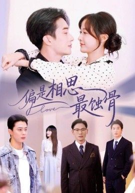 《偏是相思最蚀骨(2025)》高清海报 免费在线观看