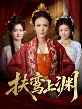 《扶鸾上渊(2026)》高清海报 免费在线观看