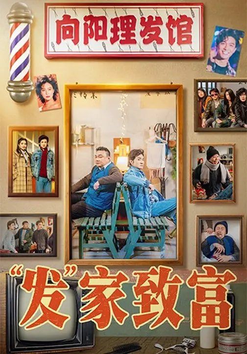 《“发”家致富(2026)》高清海报 免费在线观看