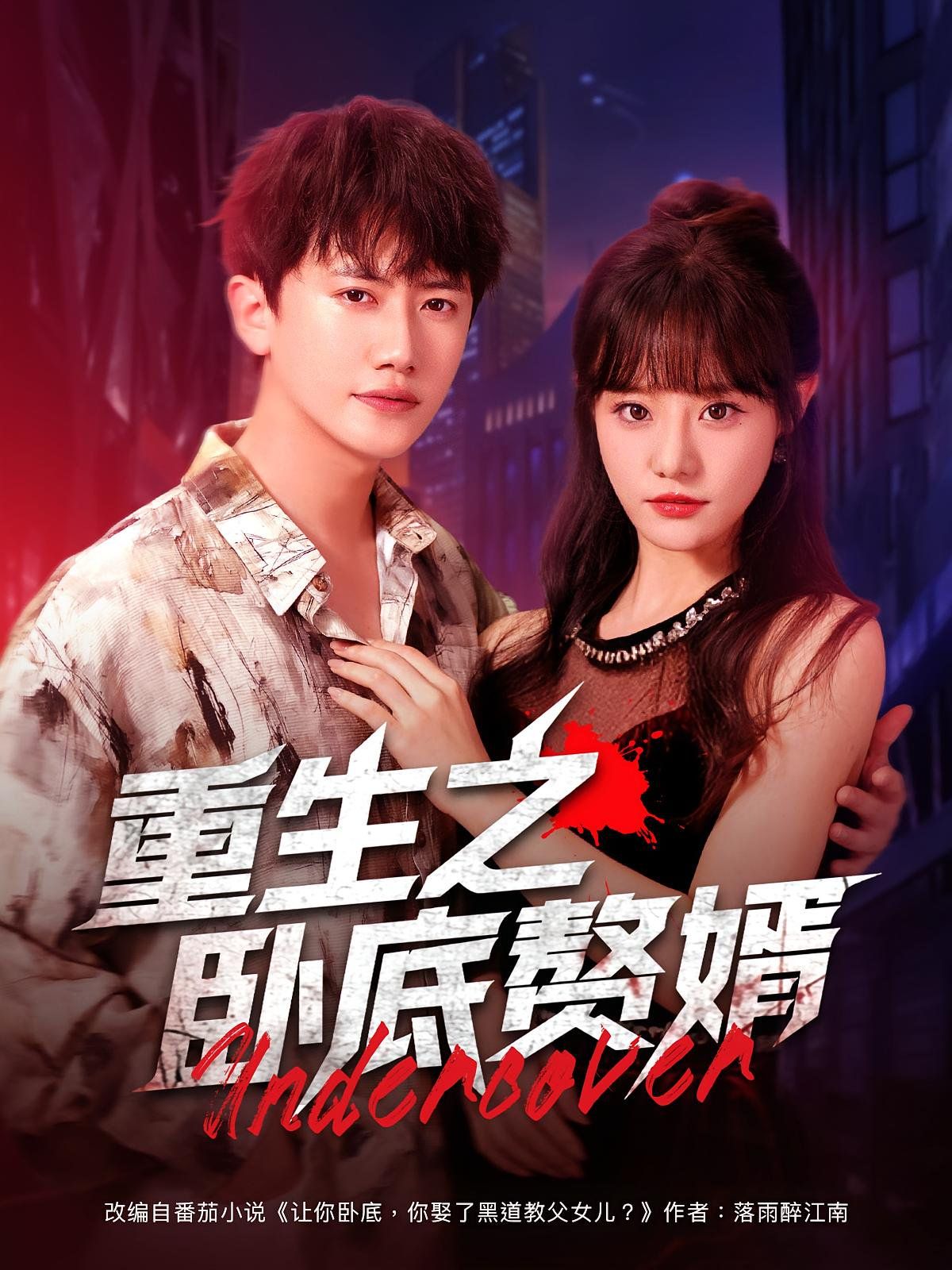 《重生之卧底赘婿(2025)》高清海报 免费在线观看