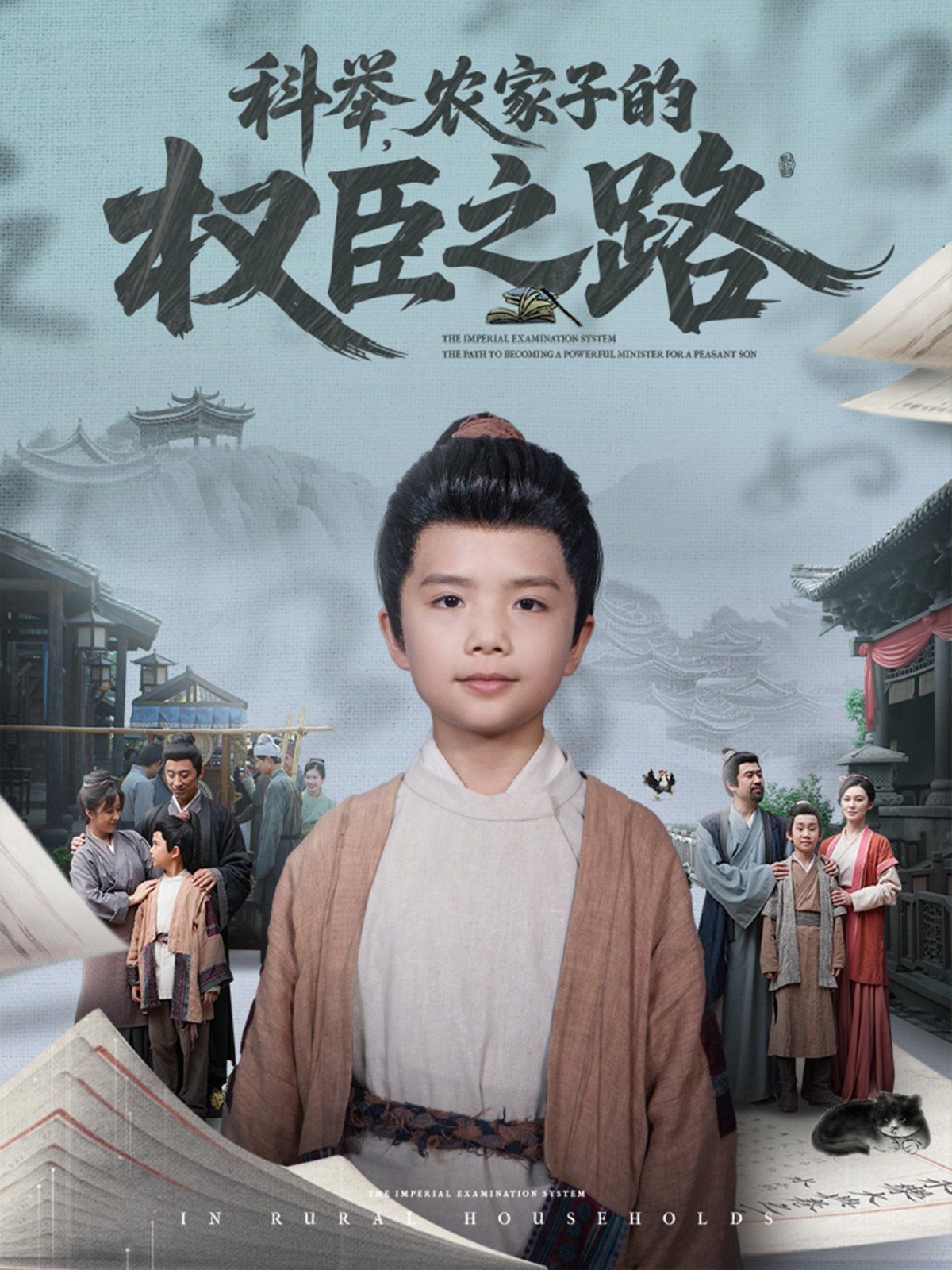 《科举农家子的权臣之路(2025)》高清海报 免费在线观看