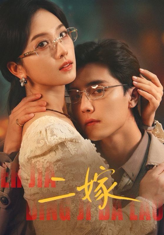 《二嫁(2026)》高清海报 免费在线观看