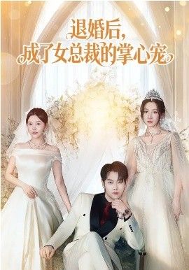 《退婚后，成了女总裁的掌心宠(2026)》高清海报 免费在线观看