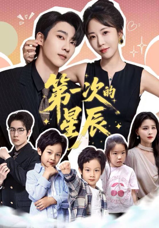 《第一次的星辰(2025)》高清海报 免费在线观看
