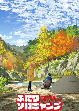 《双人独自露营(2025)》高清海报 免费在线观看