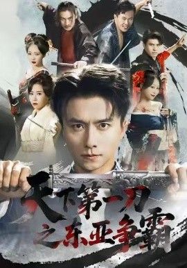 《天下第一刀之东亚争霸(2026)》高清海报 免费在线观看