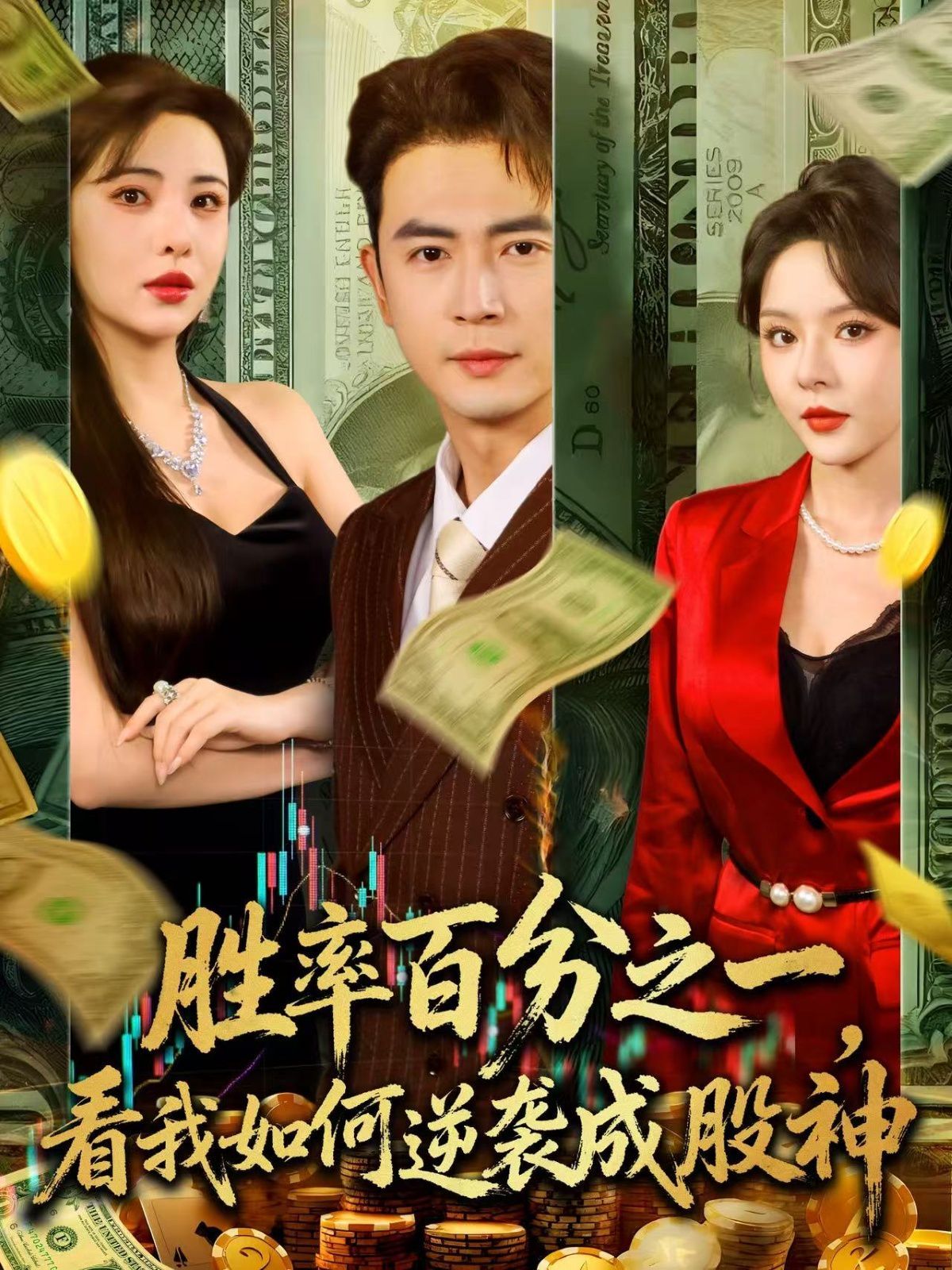 《胜率百分之一看我如何逆袭成股神(2025)》高清海报 免费在线观看