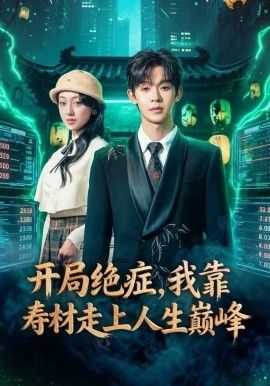 《开局绝症，我靠寿材走上人生巅峰(2025)》高清海报 免费在线观看