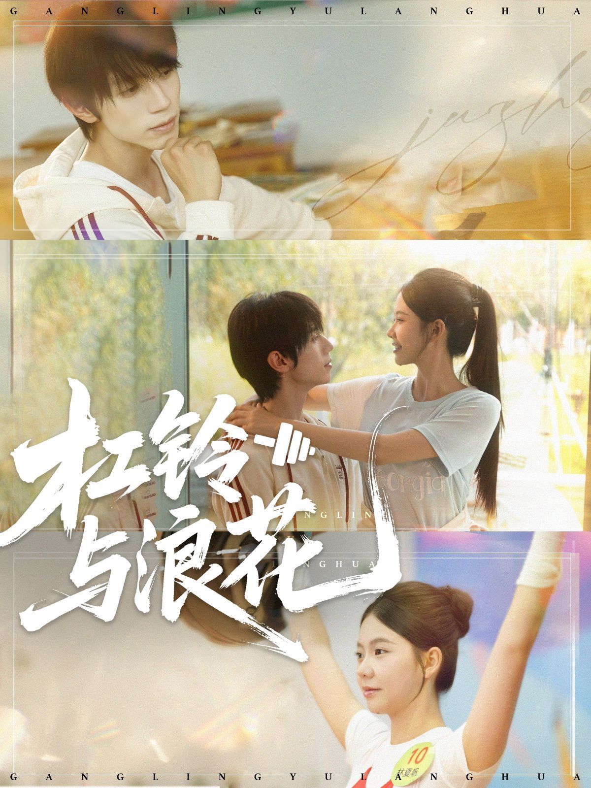 《杠铃与浪花(2025)》高清海报 免费在线观看