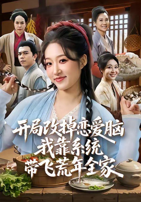 《开局改掉恋爱脑，我靠系统带飞荒年全家(2026)》高清海报 免费在线观看