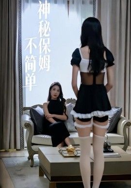 《神秘保姆不简单(2026)》高清海报 免费在线观看