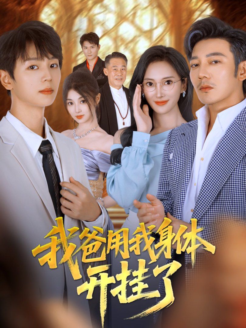 《我爸用我身体开挂了(2025)》高清海报 免费在线观看