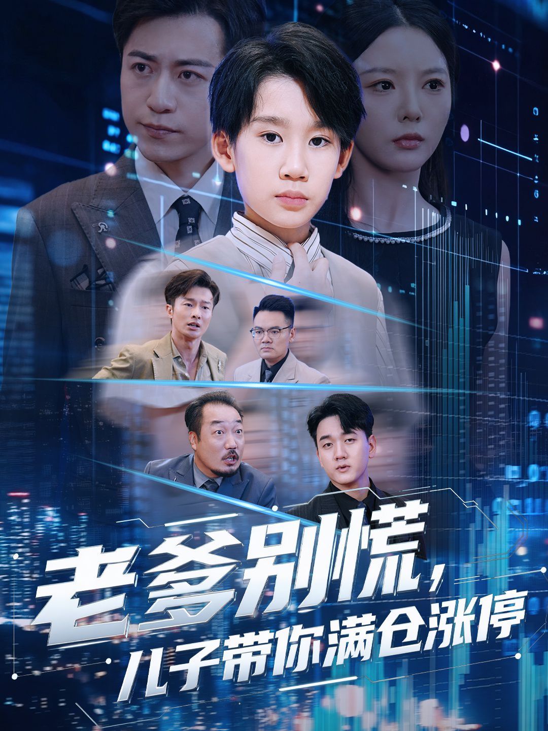 《老爹别慌儿子带你满仓涨停(2025)》高清海报 免费在线观看