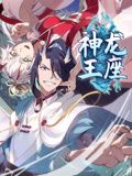《神龙王座 动态漫画(2024)》高清海报 免费在线观看