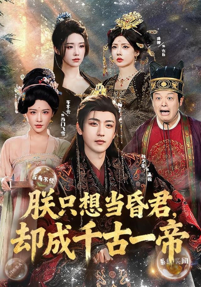 《朕只想当昏君，却成千古一帝(2026)》高清海报 免费在线观看
