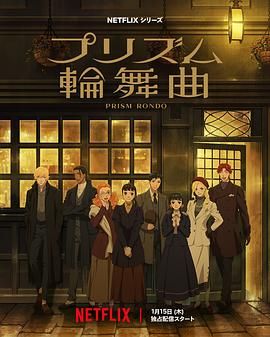 《棱镜恋曲(2026)》高清海报 免费在线观看