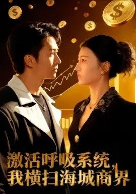 《激活呼吸系统，我横扫海城商界(2026)》高清海报 免费在线观看