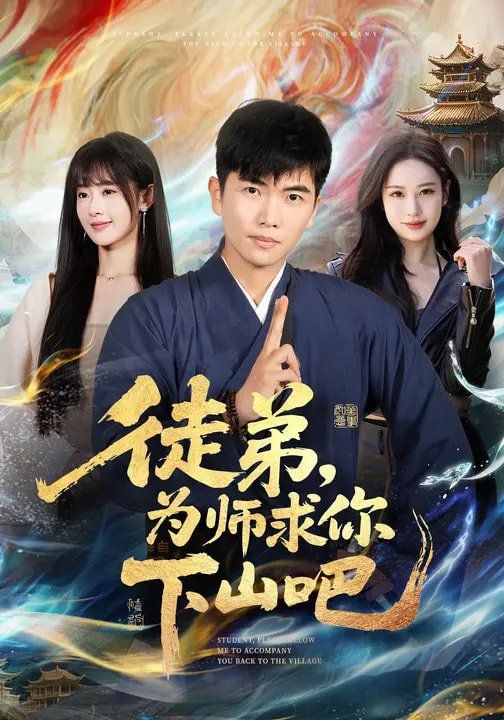 《徒弟，为师求你下山吧(2026)》高清海报 免费在线观看