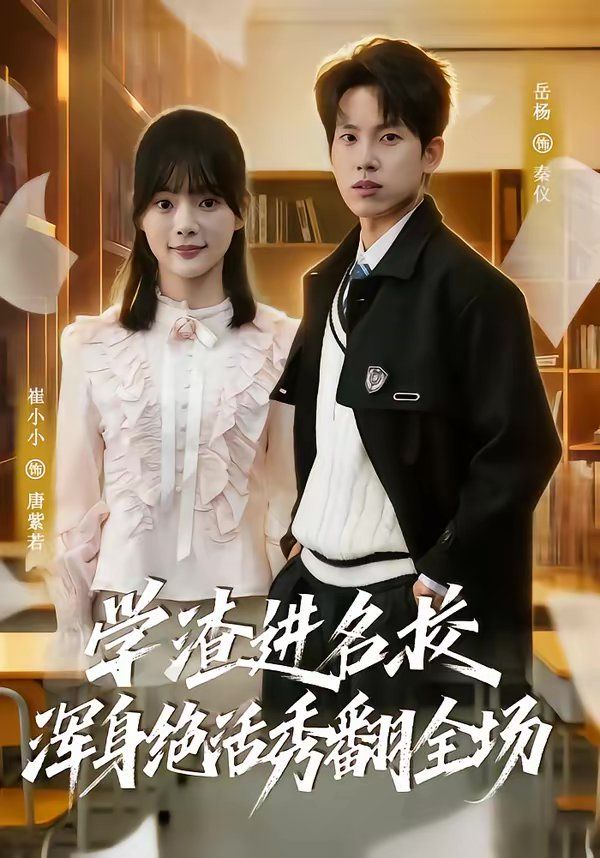 《学渣进名校浑身绝活秀翻全场(2026)》高清海报 免费在线观看