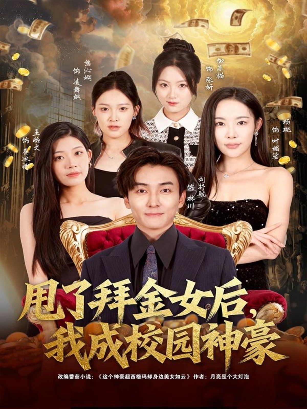《甩了拜金女后，我成校园神豪(2025)》高清海报 免费在线观看