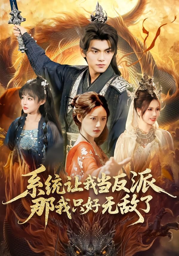 《系统让我当反派，那我只好无敌了(2026)》高清海报 免费在线观看
