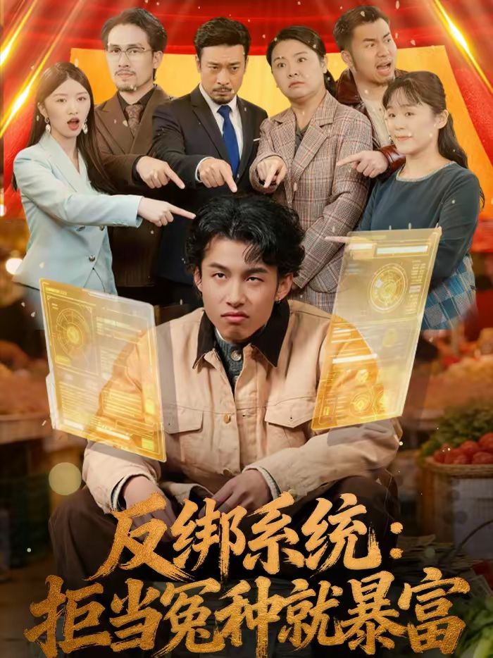 《反绑系统：拒当冤种就暴富(2026)》高清海报 免费在线观看