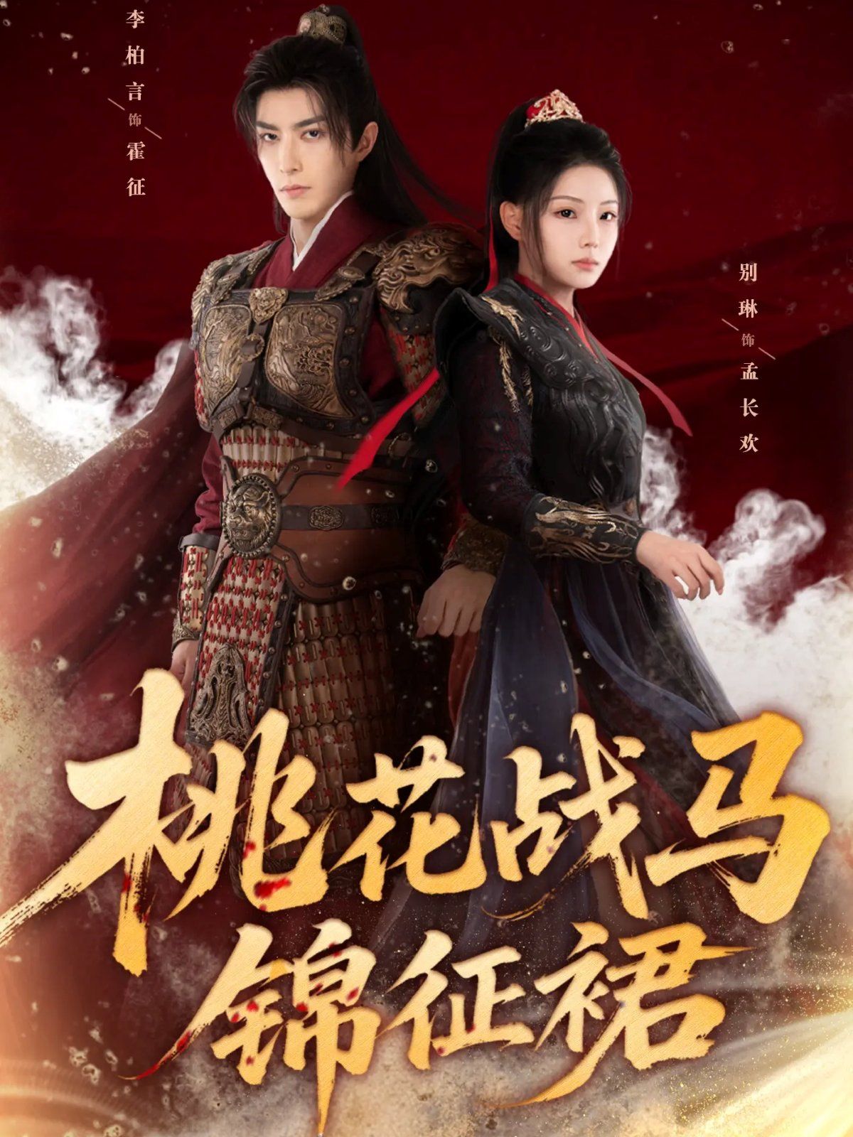 《桃花战马锦征裙(2025)》高清海报 免费在线观看