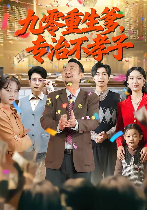 《九零重生爹，专治不孝子(2026)》高清海报 免费在线观看