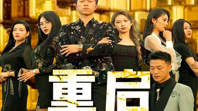 《重启(2024)》高清海报 免费在线观看