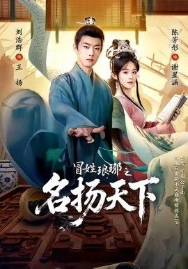 《冒姓琅琊之名扬天下(2026)》高清海报 免费在线观看