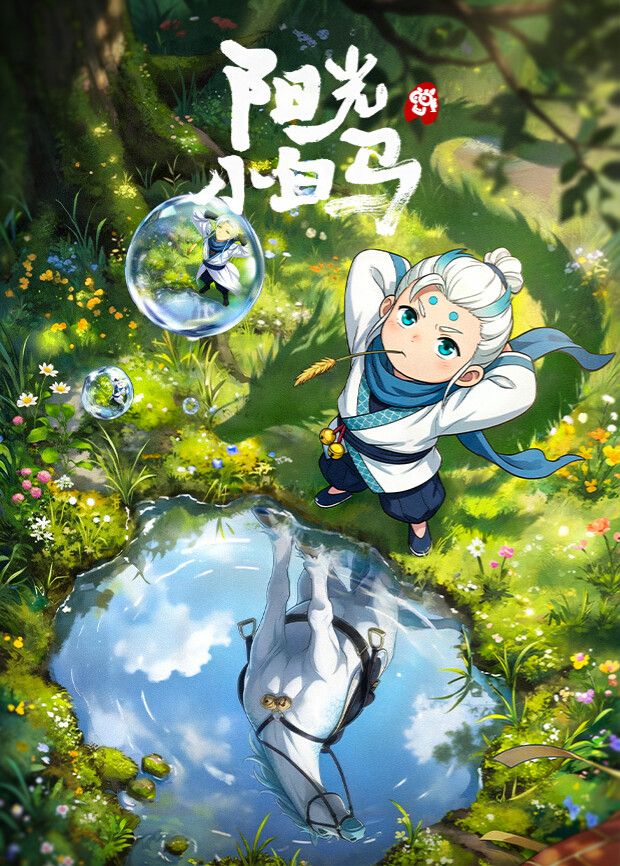《阳光小白马(2026)》高清海报 免费在线观看