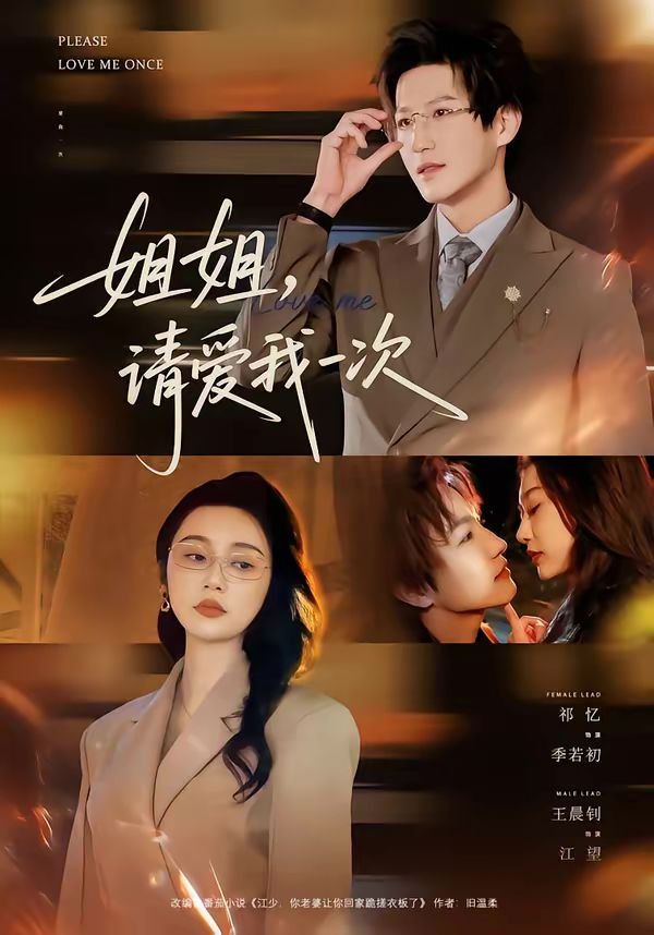 《姐姐，请爱我一次(2026)》高清海报 免费在线观看