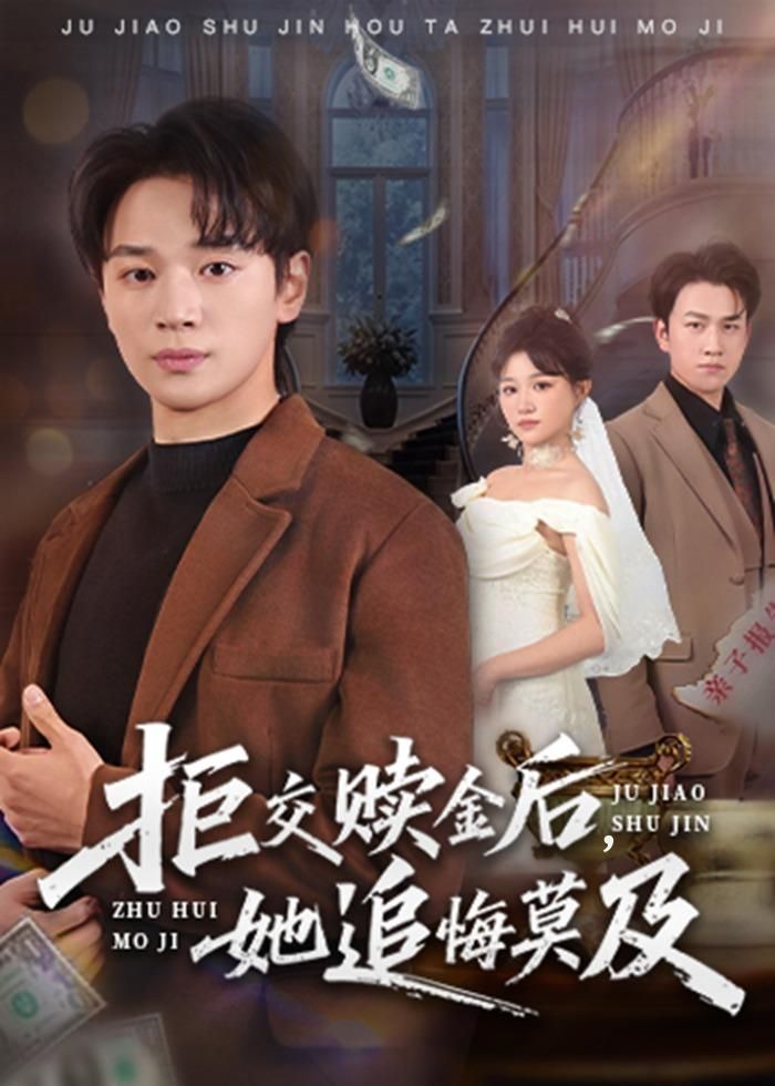 《拒交赎金后，她追悔莫及(2026)》高清海报 免费在线观看