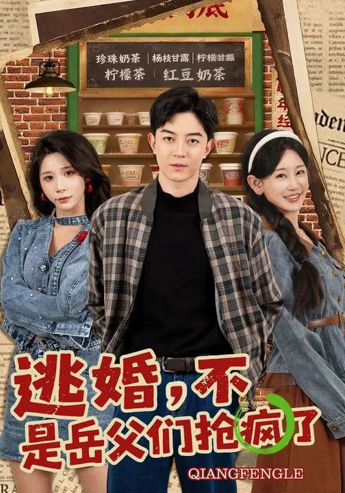 《逃婚，不，是岳父们抢疯了(2026)》高清海报 免费在线观看