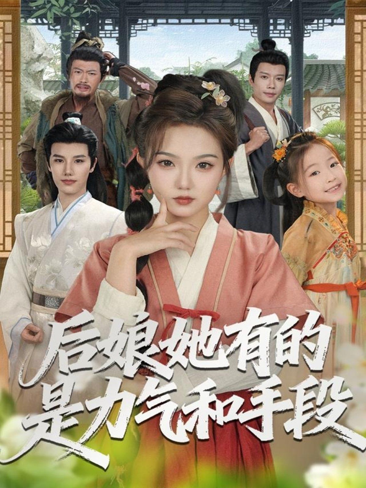 《后娘她有的是力气和手段(2025)》高清海报 免费在线观看