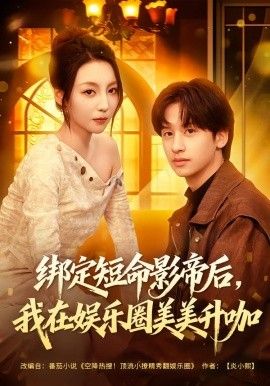 《绑定短命影帝后，我在娱乐圈美美升咖(2026)》高清海报 免费在线观看