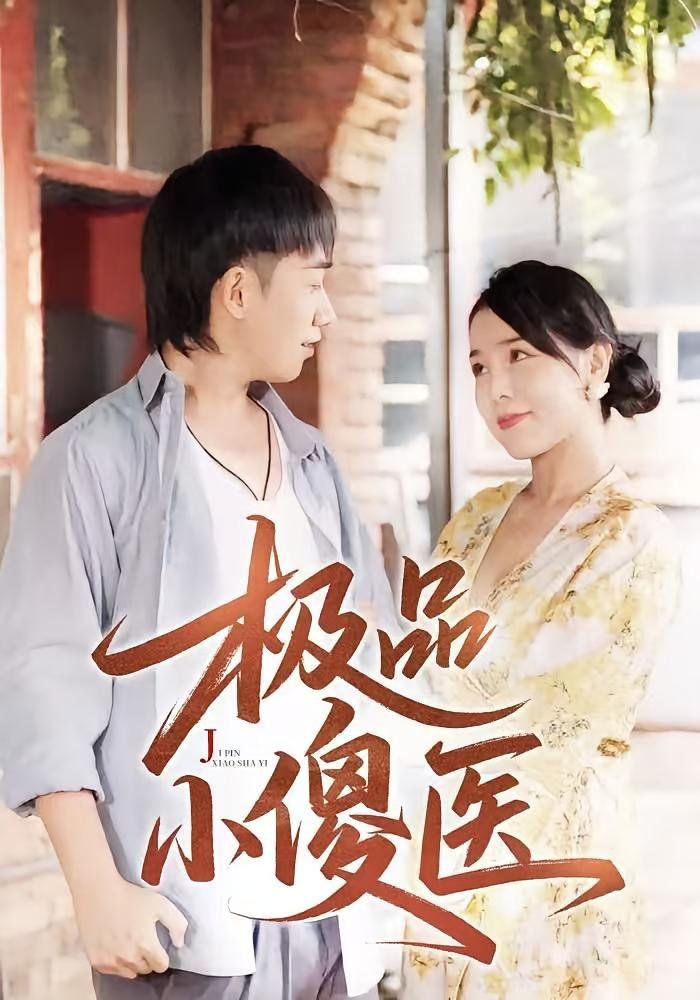 《极品小傻医(2025)》高清海报 免费在线观看