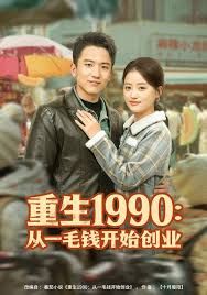 《重生1990：从一毛钱开始创业(2025)》高清海报 免费在线观看
