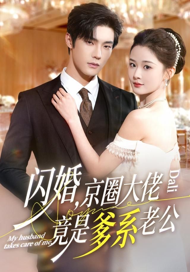 《闪婚，京圈大佬竟是爹系老公(2026)》高清海报 免费在线观看