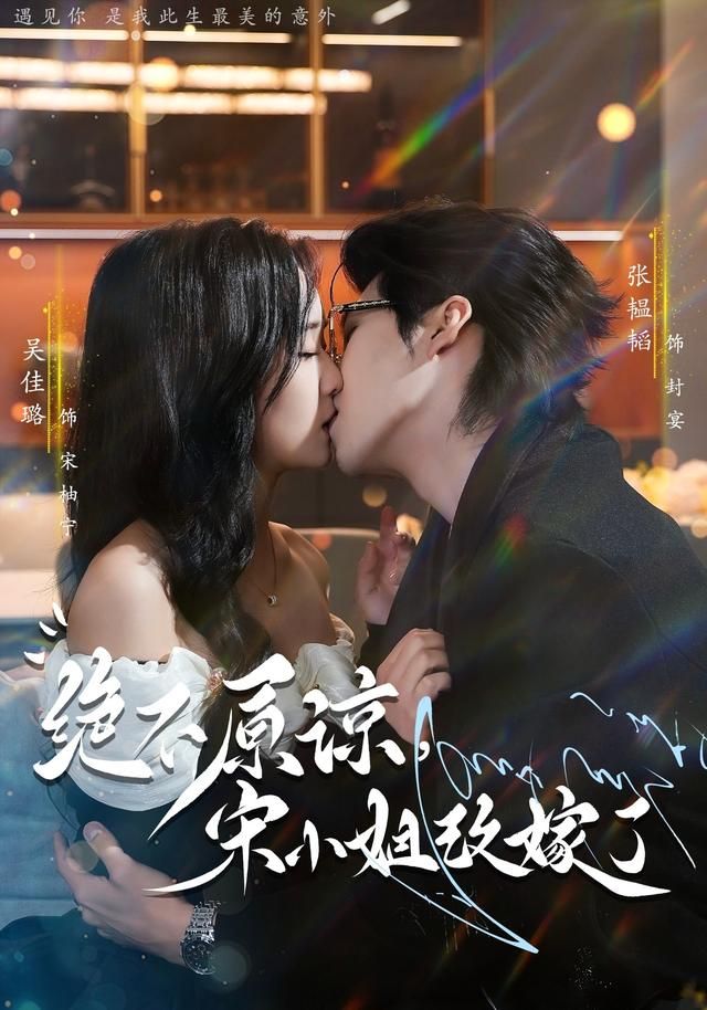 《绝不原谅，宋小姐改嫁了(2026)》高清海报 免费在线观看
