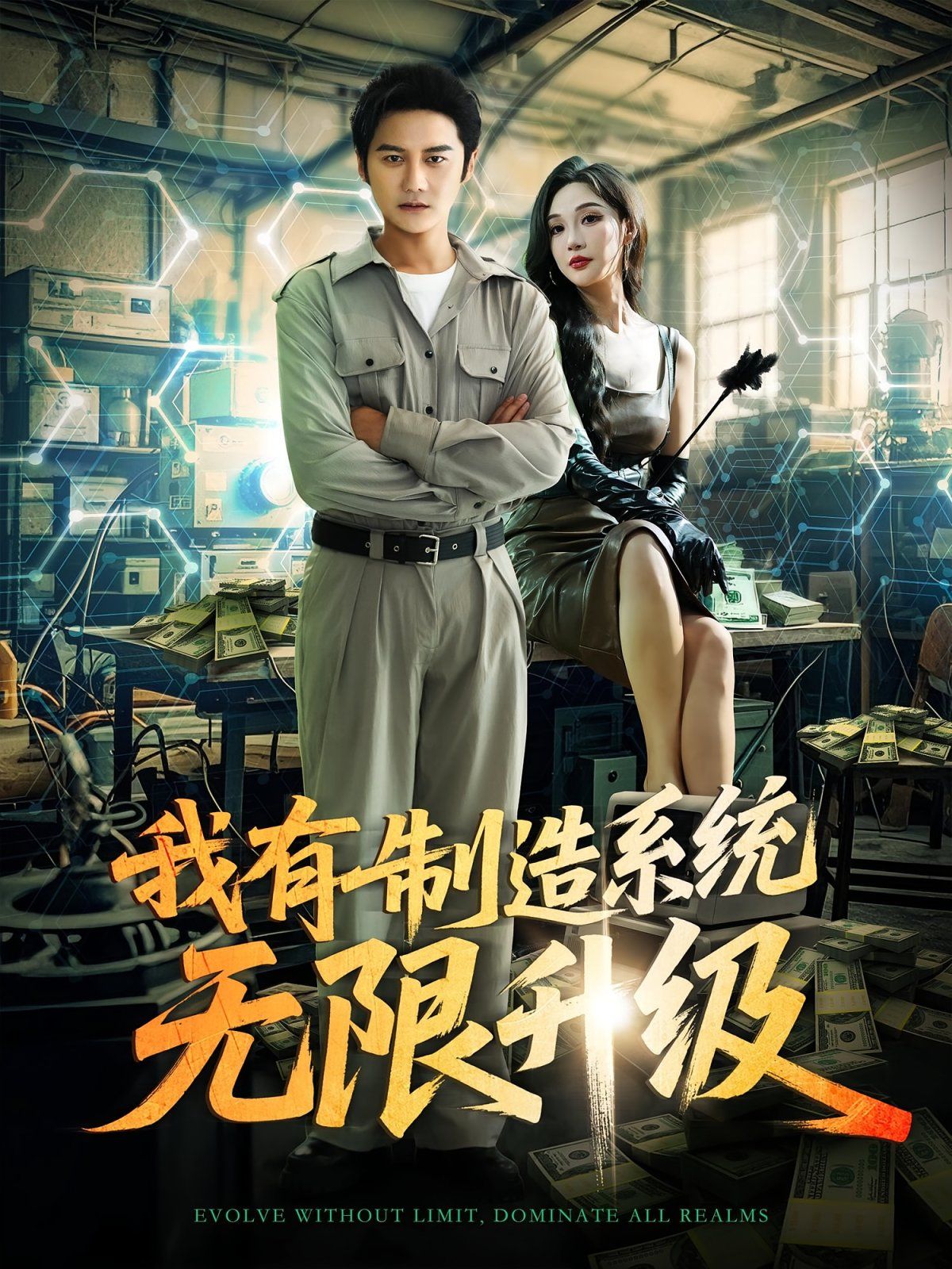《我有制造系统无限升级(2025)》高清海报 免费在线观看
