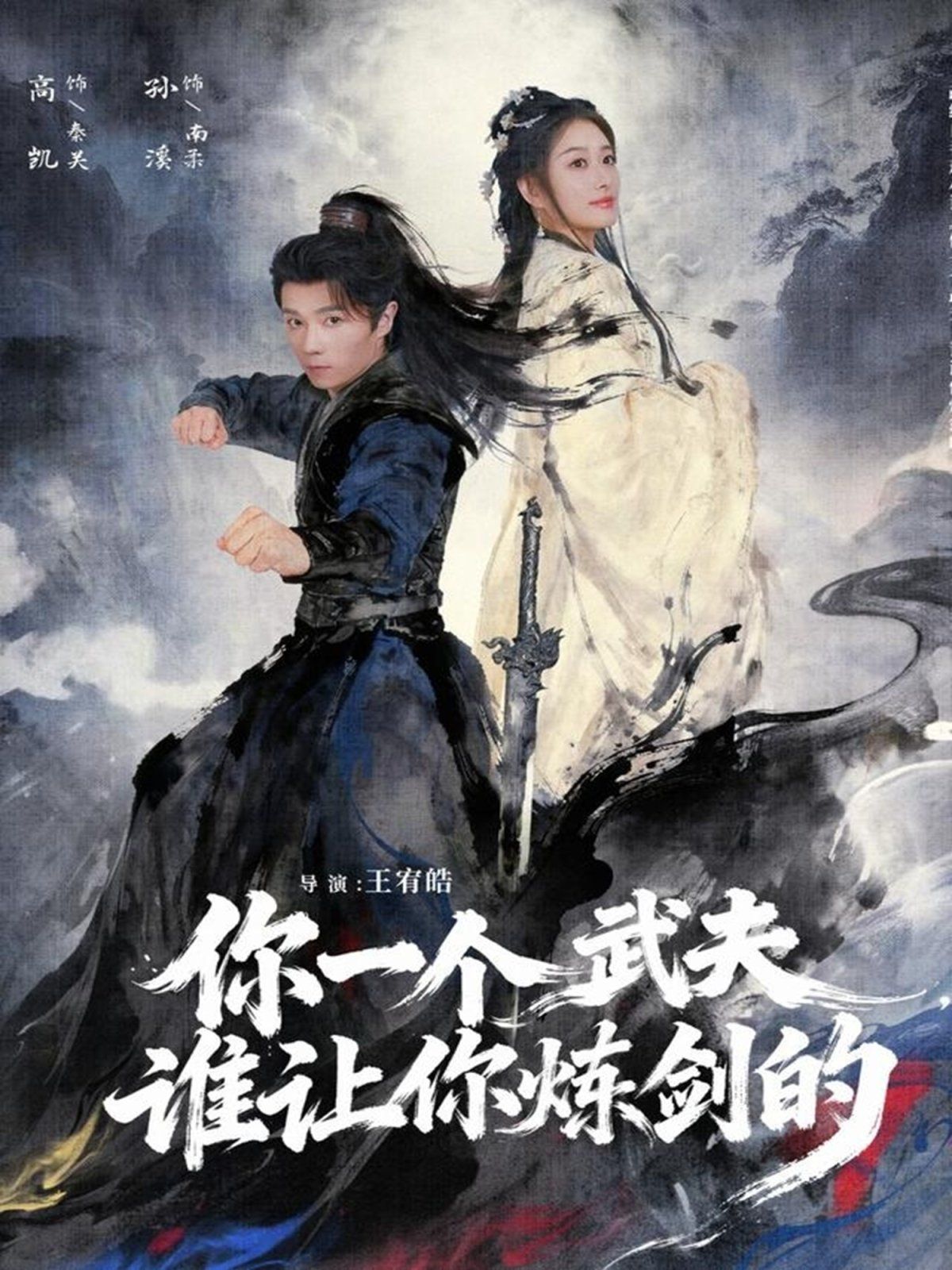 《你一个武夫，谁让你炼剑的(2025)》高清海报 免费在线观看