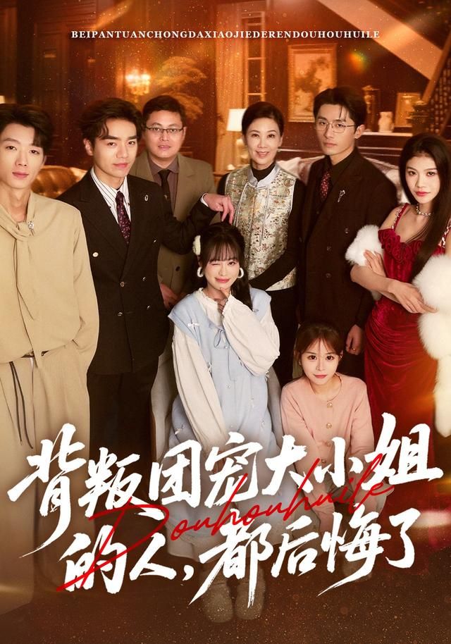 《背叛团宠大小姐的人，都后悔了(2026)》高清海报 免费在线观看