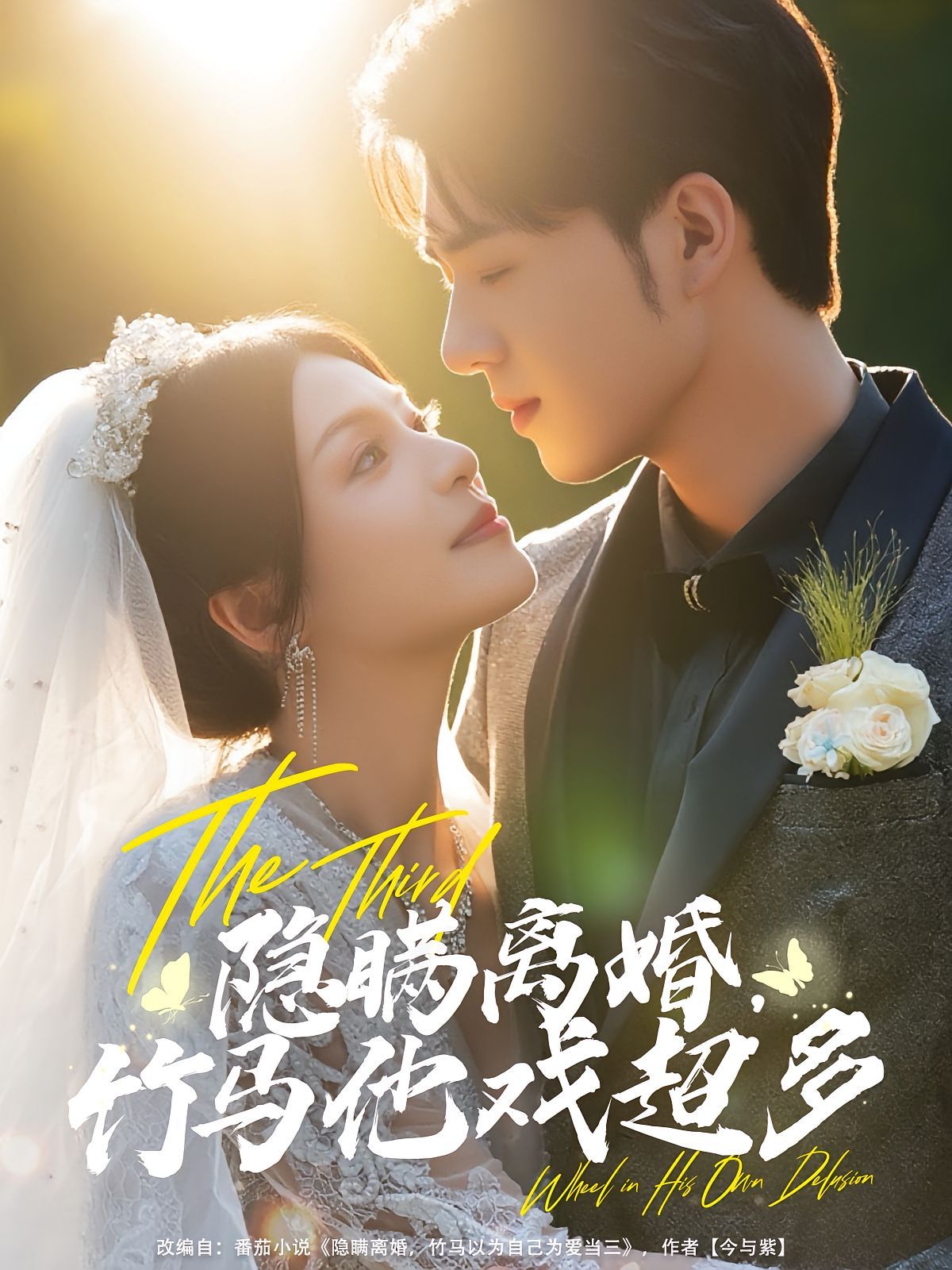 《隐瞒离婚竹马他戏超多(2025)》高清海报 免费在线观看