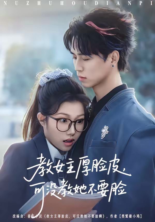 《教女主厚脸皮，可没教她不要脸(2026)》高清海报 免费在线观看