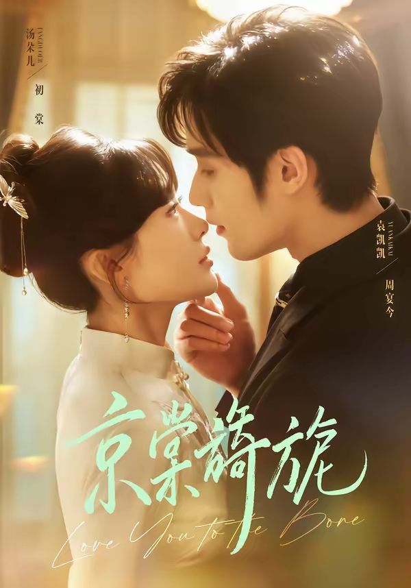 《京棠旖旎(2026)》高清海报 免费在线观看