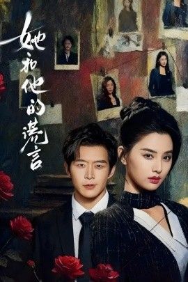 《她和他的谎言(2026)》高清海报 免费在线观看