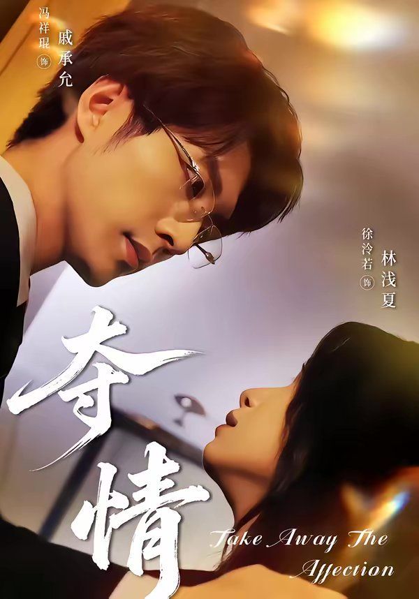 《夺情(2026)》高清海报 免费在线观看