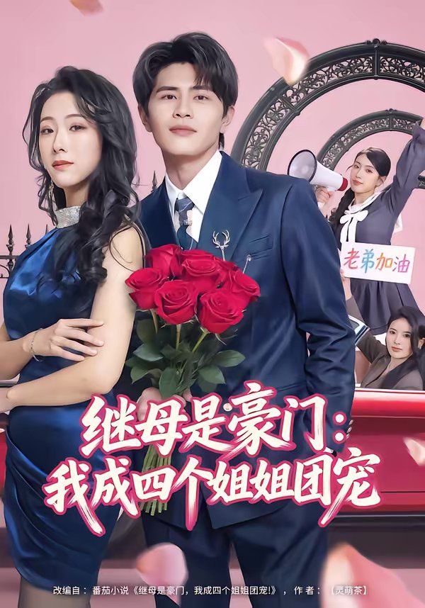 《继母是豪门：我成四个姐姐团宠(2026)》高清海报 免费在线观看