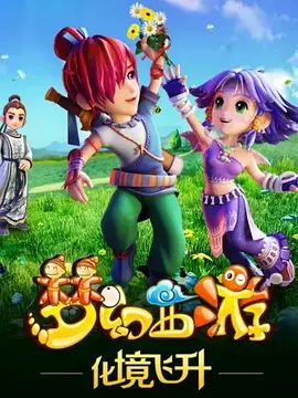 《梦幻西游之化境飞升(2015)》高清海报 免费在线观看